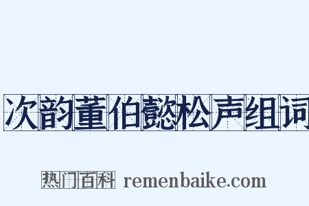 次韵董伯懿松声组词是什么意思的图片